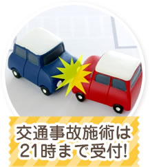 交通事故施術は21時まで受付！