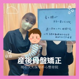 産後の骨盤矯正喜びの声　明石大久保やわら整骨院